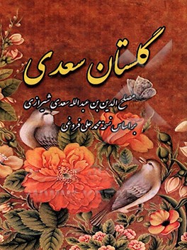 گلستان سعدی