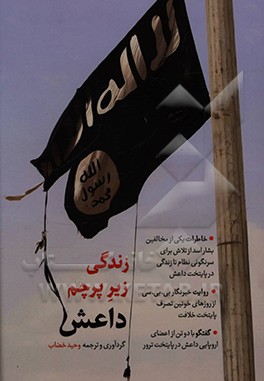 زندگی زیر پرچم داعش