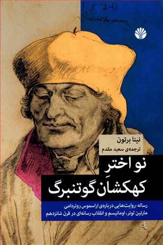 نو اختر کهکشان گوتنبرگ: رساله - روایت هایی درباره ی اراسموس روتردامی، مارتین لوتر، اومانیسم و انقلاب رسانه ای در قرن شانزدهم