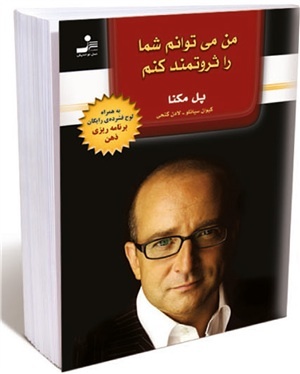 من می توانم شما را ثروتمند کنم