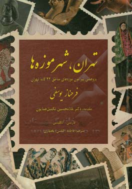 تهران، شهر موزه ها: پژوهشی پیرامون موزه های مناطق 22 گانه تهران