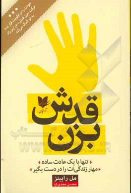 بزن قدش: تنها با یک عادت ساده، مهار زندگی ات را در دست بگیر