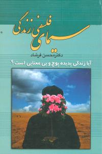 سیمای فلسفی زندگی: آیا زندگی پدیده پوچ و بی معنائی است