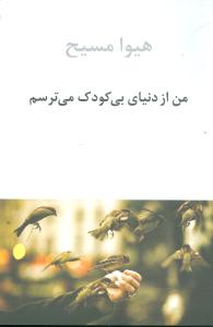 من از دنیای بی کودک می ترسم (مجموعه نثر 1365 - 1360)