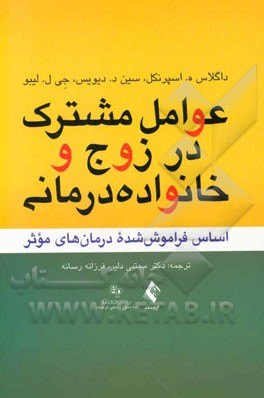 عوامل مشترک در خانواده درمانی و زوج درمانی: اساس فراموش شده درمان های موثر