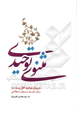 مثنوی توحیدی