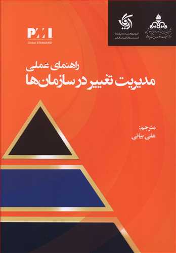 راهنمای عملی مدیریت تغییر در سازمان ها