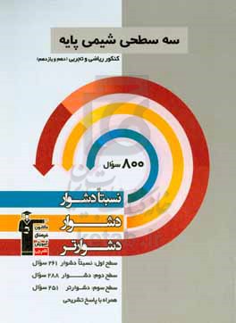 سه سطحی شیمی پایه کنکور ریاضی و تجربی (دهم و یازدهم): نسبتا دشوار، دشوار، دشوارتر