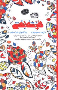 هنر شفابخش گل ها و سودوکو (رنگ آمیزی بزرگسالان)