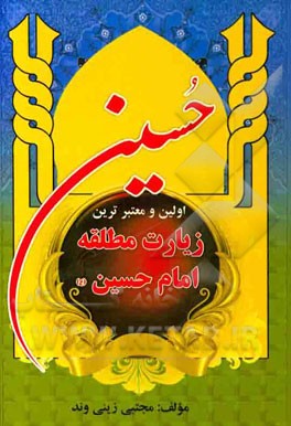 اولین و معتبرترین زیارت مطلقه امام حسین (ع)