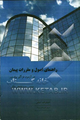 راهنمای اصول و مقررات پیمان در آزمون فراگیر پیام نور رشته مهندسی عمران - مهندسی و مدیریت ساخت