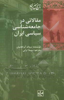 مقالاتی در جامعه شناسی سیاسی ایران