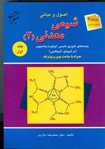 شیمی معدنی (2): جنبه های نظری شیمی کوئوردیناسیون همراه با مباحث نوین و پیشرفته