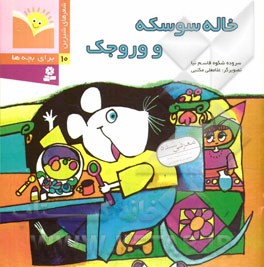 خاله سوسکه و وروجک