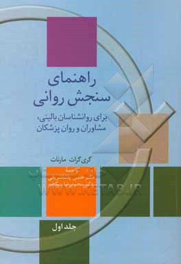 راهنمای سنجش روانی: برای روان شناسان بالینی، مشاوران و روان پزشکان