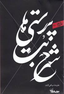 شرح بت پرستی ها: مجموعه شعر (1391 – 1392)