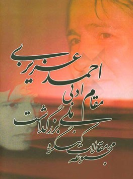 مجموعه مقالات کنگره ی ملی بزرگداشت مقام ادبی احمد عزیزی 1394