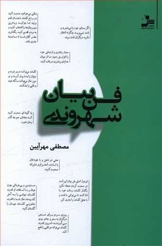 فن بیان شهروندی