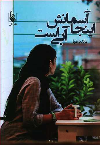 اینجا آسمانش آبی است