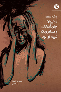 یک سفر، دو لیوان چای آشغال، و مسافری که شبیه تو بود