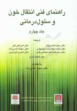 راهنمای فنی انتقال خون و سلول درمانی: آزمایش های آنتی ژن و آنتی بادی