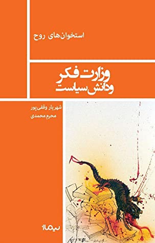وزارت فکر و دانش سیاست: منشیان و تبعیدیان