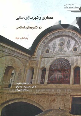 معماری و شهرسازی سنتی در کشورهای اسلامی