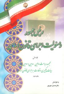 رئیس جمهور و مسئولیت اجرای قانون اساسی: مجموعه مباحث اولین، دومین و سومین همایش هیات پیگیری و نظارت بر اجرای قانون اساسی