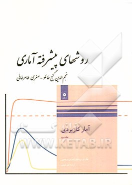 روشهای پیشرفته آماری: قابل استفاده برای رشته های آمار، ریاضی، کامپیوتر و علاقه بندان مقطع کارشناسی و ارشد ...