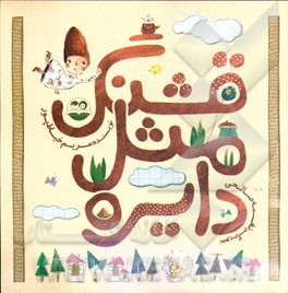قشنگ مثل دایره
