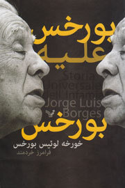 بورخس علیه بورخس