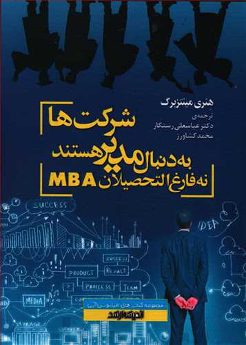 شرکت ها به دنبال مدیر هستند، نه فارغ التحصیلان MBA: نگاهی ژرف به عملکرد نرم افزاری مدیریت و توسعه مدیریت