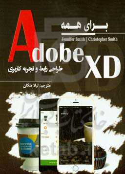 Adobe XD برای همه «طراحی رابط و تجربه کاربری»