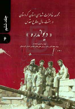 مجموعه خاطرات شهدایی استان کردستان در هشت سال دفاع مقدس: شهرستان دیواندره