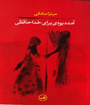 آمده بودی برای خداحافظی