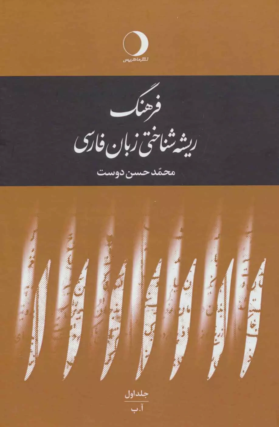 فرهنگ ریشه شناختی زبان فارسی: آ - ب