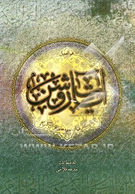 آیات روشن: آیه نگاری از 114 سوره قرآن کریم