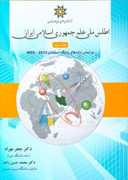 اطلس ملی علم جمهوری اسلامی ایران: بر اساس داده های پایگاه استنادی WOS - 2013