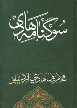 سوگنامه هادی: در مصائب و مناقب اهل بیت عصمت و طهارت (ع)