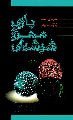 استاد بازی مهره شیشه ای