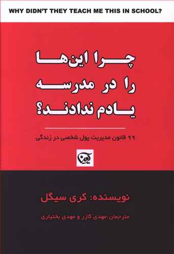 چرا این ها را در مدرسه یادم ندادند؟: 99 قانون مدیریت پول شخصی در زندگی