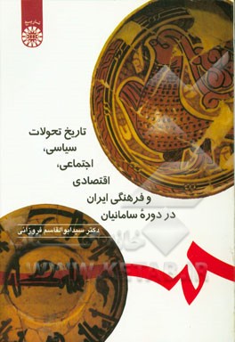 تاریخ تحولات سیاسی، اجتماعی، اقتصادی و فرهنگی ایران در دوره سامانیان