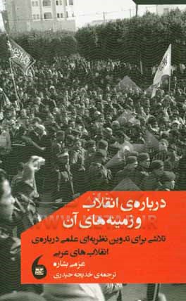 درباره ی انقلاب و زمینه های آن: تلاشی برای تدوین نظریه ای عملی درباره انقلاب های عربی