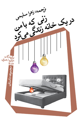زنی که با من در یک خانه زندگی می کرد (مجموعه داستان)