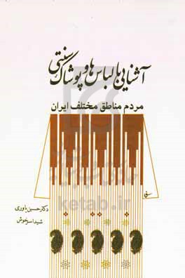 آشنایی با لباس ها و پوشاک سنتی مردم مناطق مختلف ایران