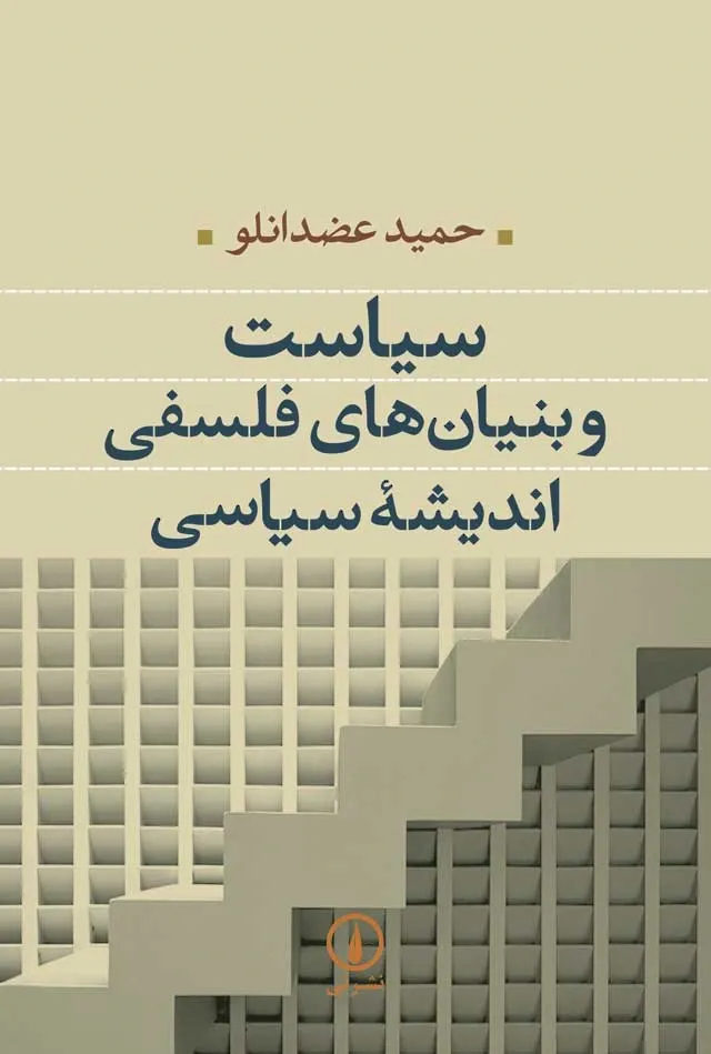 سیاست و بنیان های فلسفی اندیشه سیاسی