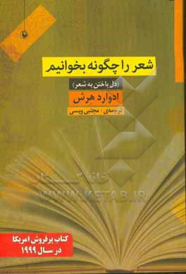 شعر را چگونه بخوانیم (دل باختن به شعر)