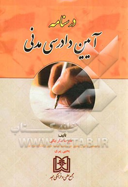 درسنامه آیین دادرسی مدنی