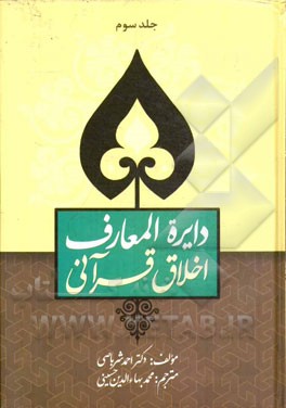 دایره المعارف اخلاق قرآنی (دانشنامه ی اخلاق قرآنی) بخش پنجم