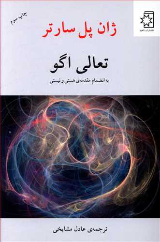 تعالی الگو: به انضمام مقدمه ی هستی و نیستی